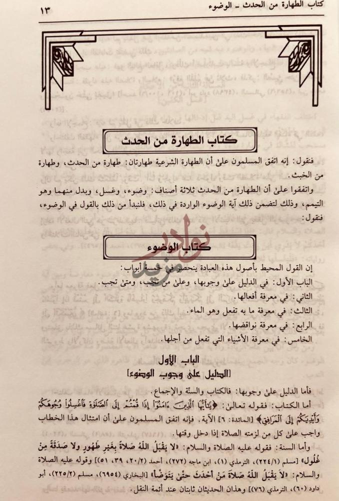 فصل كتاب بداية المجتهد ونهاية المقتصد كتاب الطهارة