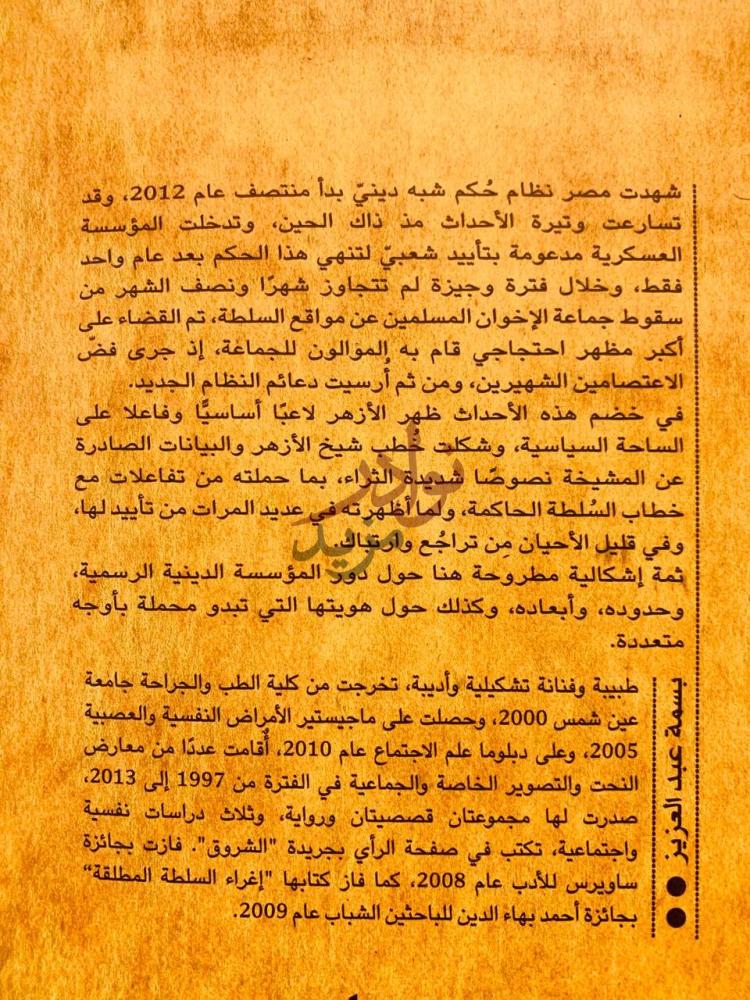 صفحة داخلية كتاب سطوة النص خطاب الازهر وازمة الحكم