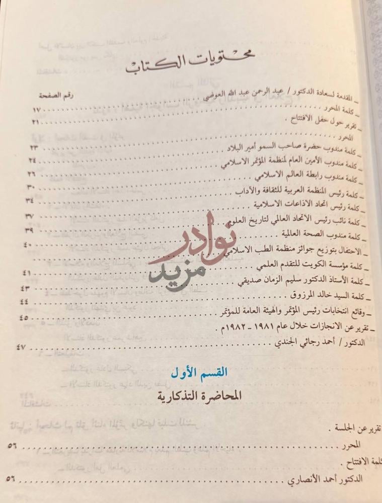 فهرس كتاب الطب الاسلامي محتويات الكتاب