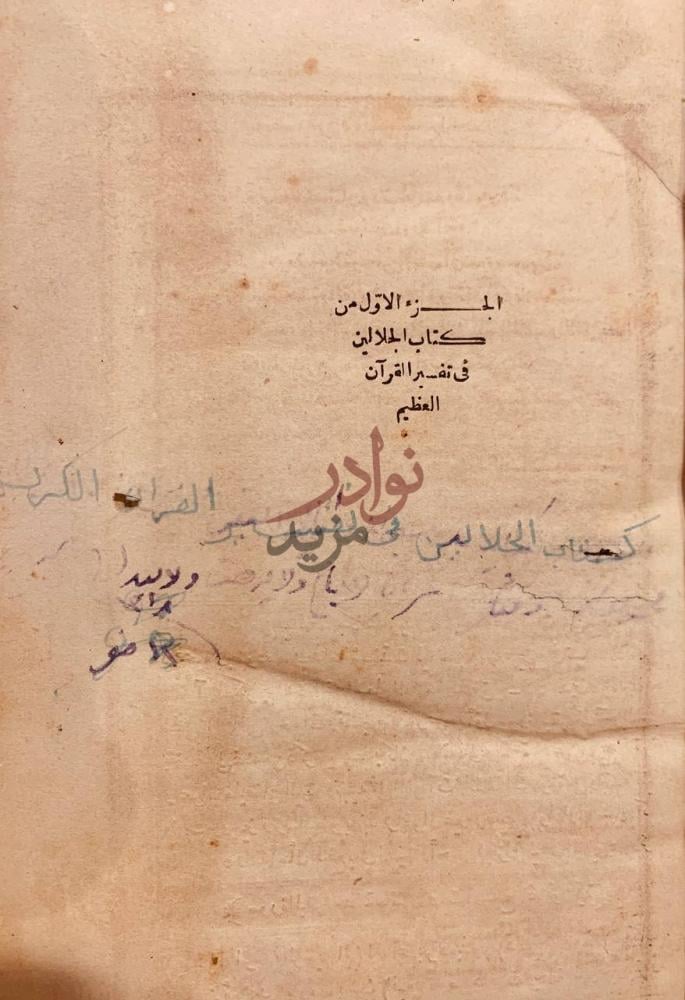 صفحة عنوان كتاب تفسير الجلالين الجزء الاول من كتاب