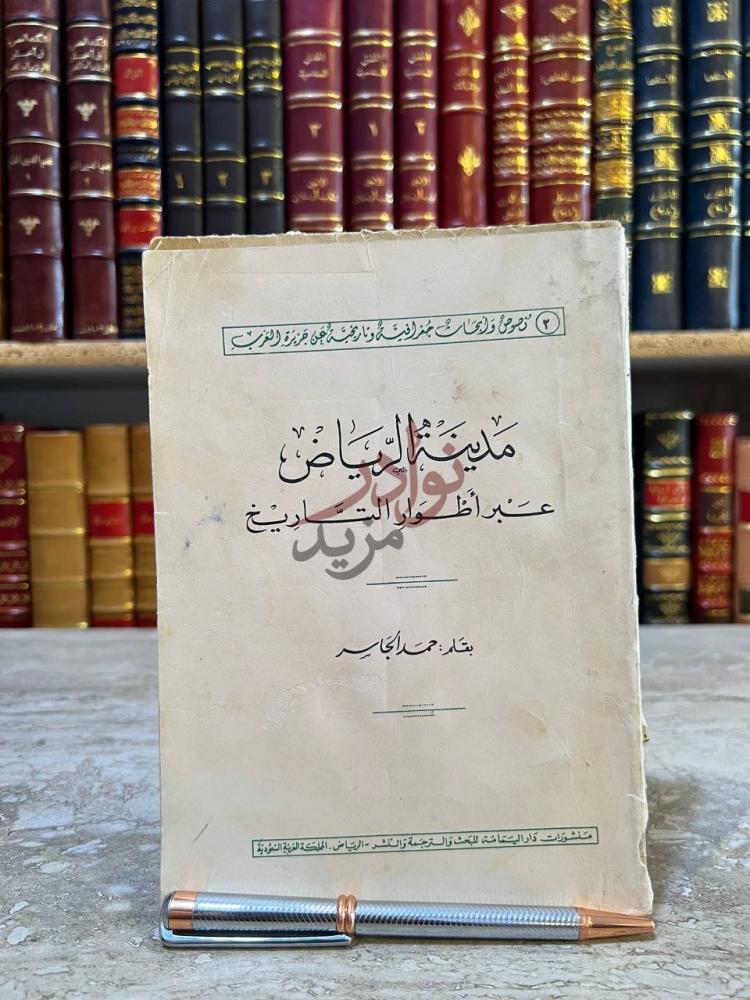 غلاف كتاب مدينة الرياض عبر اطوار التاريخ مدينة الرياض
