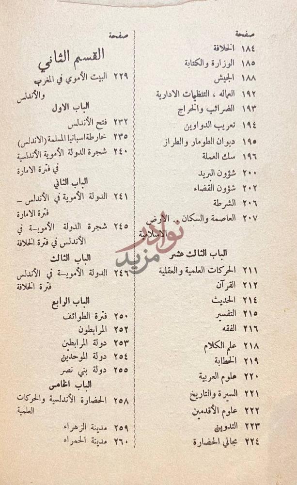 فهرس كتاب تاريخ الامة العربية عصر الاتساق
