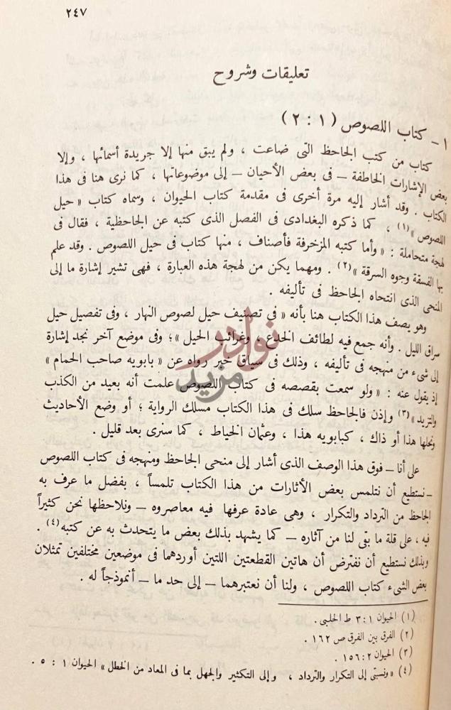 صفحة داخلية كتاب البخلاء تعليقات وشروح