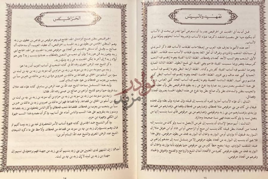 تمهيد كتاب العقد الفريد في نسب الحراقيص من بني زيد