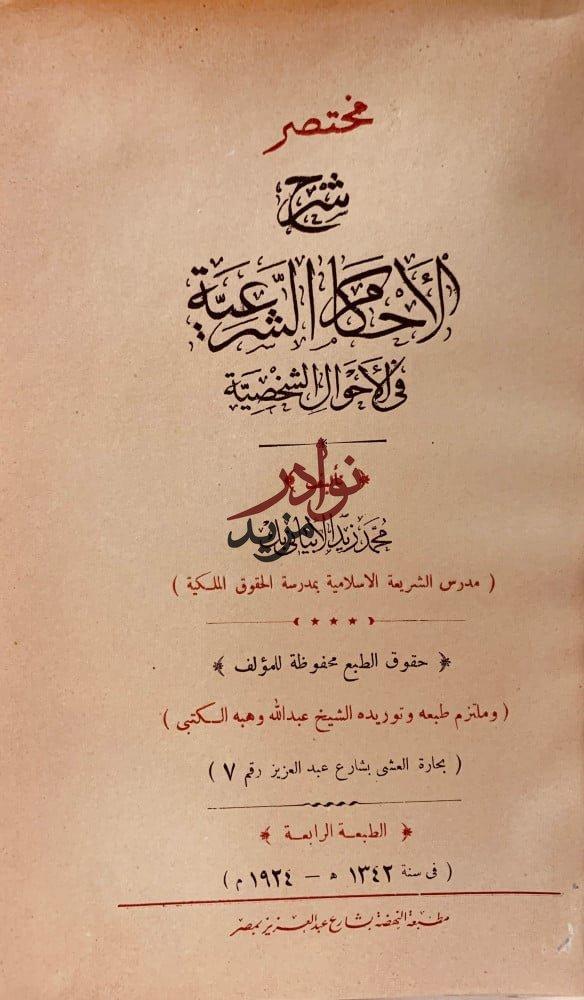 مختصر شرح الاحكام الشرعية في الاحوال الشخصية لـ محمد زيد الابياني