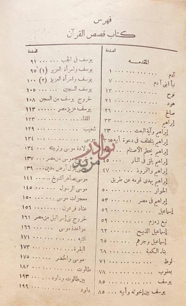 فهرس كتاب قصص القران فهرس كتاب قصص القرآن