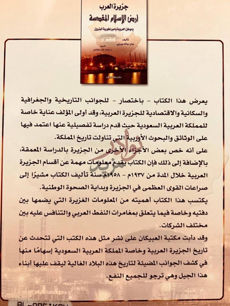 صورة كتاب جزيرة العرب ارض الاسلام المقدسة وموطن العروبة
