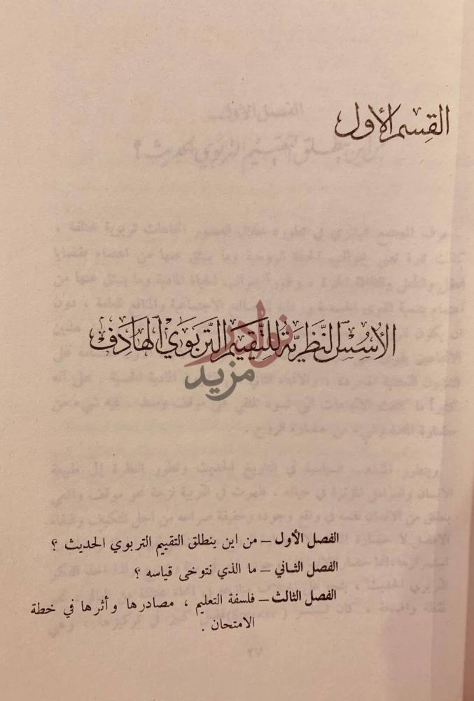 فصل كتاب التقييم التربوي الهادف القسم الأول الأسس
