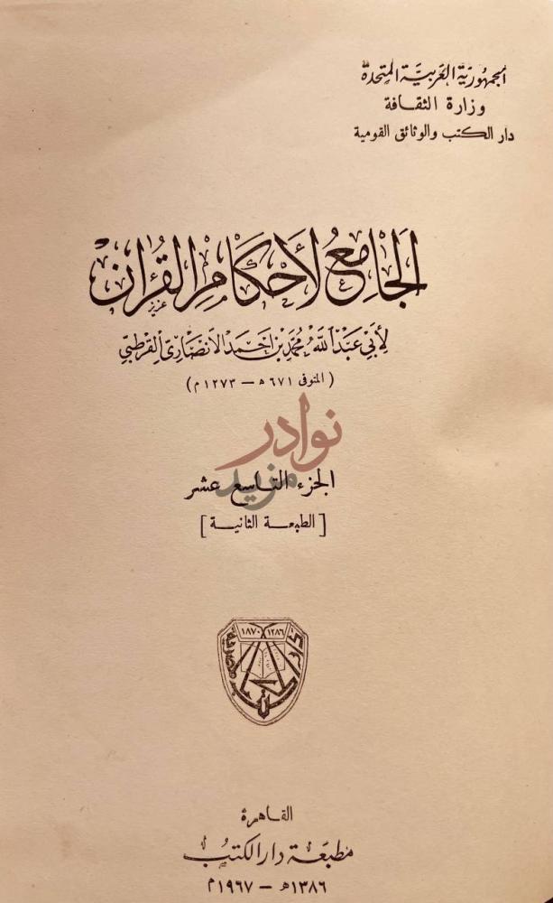 صفحة عنوان كتاب الجامع لاحكام القران مجلدات