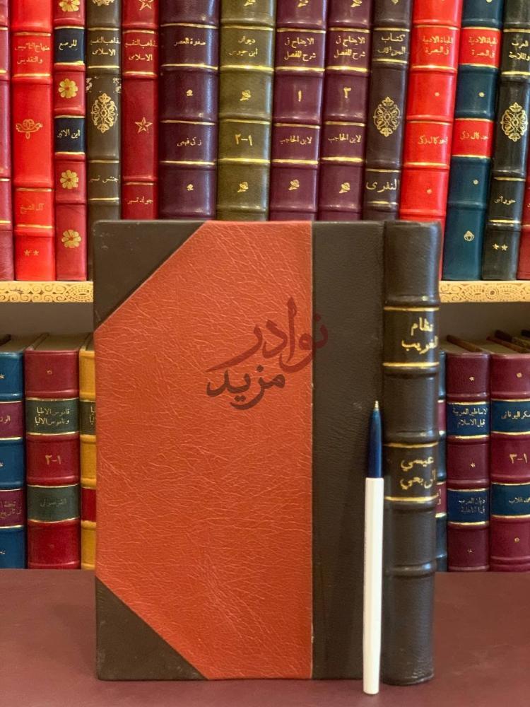 غلاف كتاب نظام الغريب غلاف الكتاب