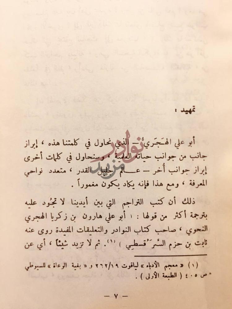 تمهيد كتاب ابو علي الهجري وابحاثه في تحديد المواضيع تمهيد