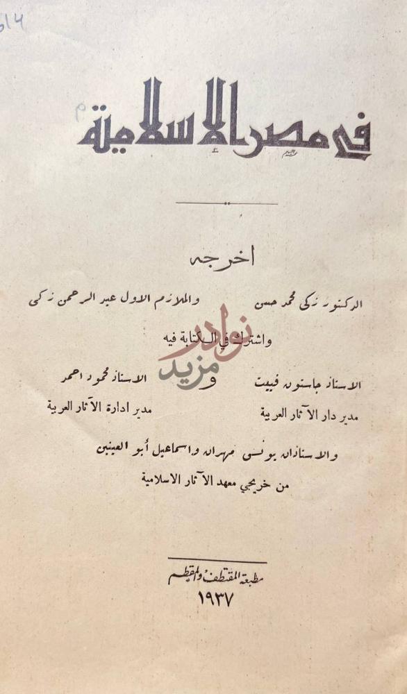 صفحة عنوان كتاب في مصر الاسلامية في مصر الإسلامية
