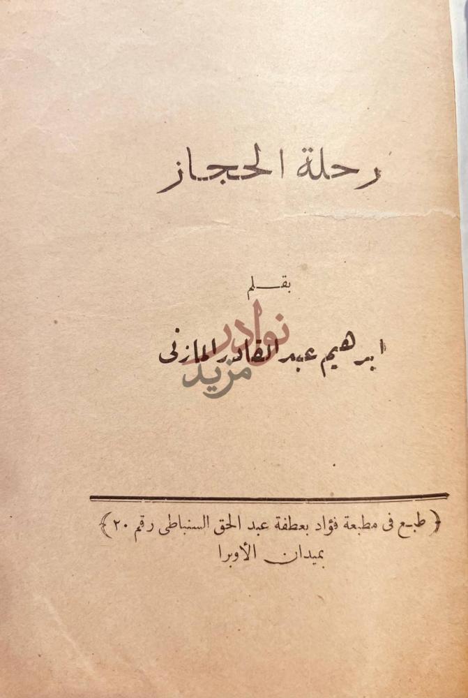 صفحة عنوان كتاب رحلة الحجاز رحلة الحجاز