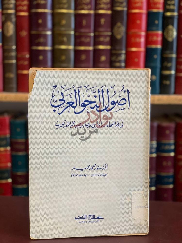 غلاف كتاب اصول النحو العربي في نظر النحاة وراي ابن مضاء وضوء