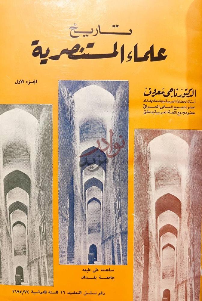 غلاف كتاب تاريخ علماء المستنصرية 2 1 تاريخ علماء صورة 1