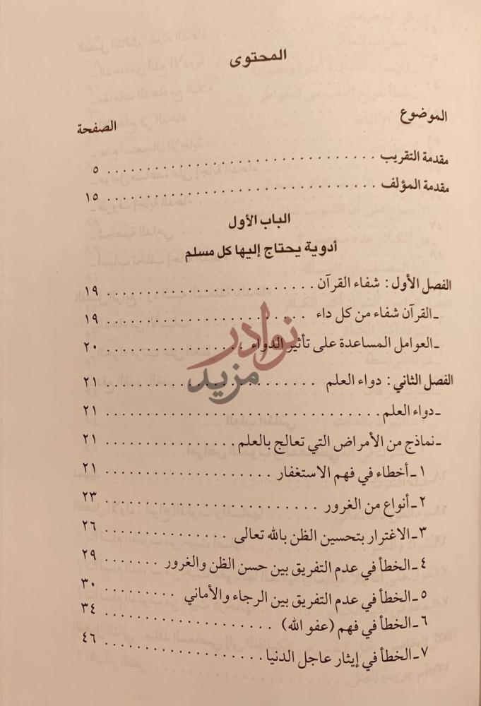 فهرس كتاب الجواب الكافي لمن سال عن الدواء الشافي المحتوى