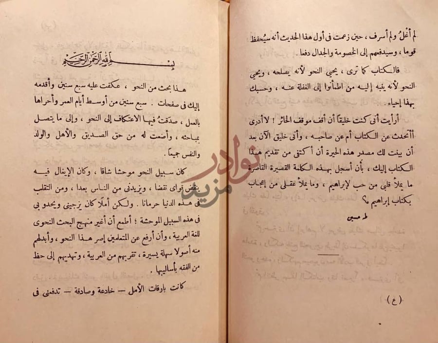 مقدمة كتاب احياء النحو بسم الله الرحمن