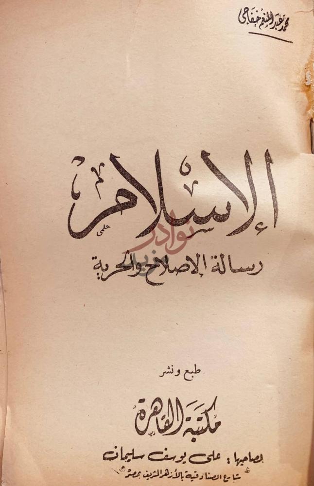 صفحة عنوان كتاب الاسلام رسالة الاصلاح والحرية الإسلام رسالة