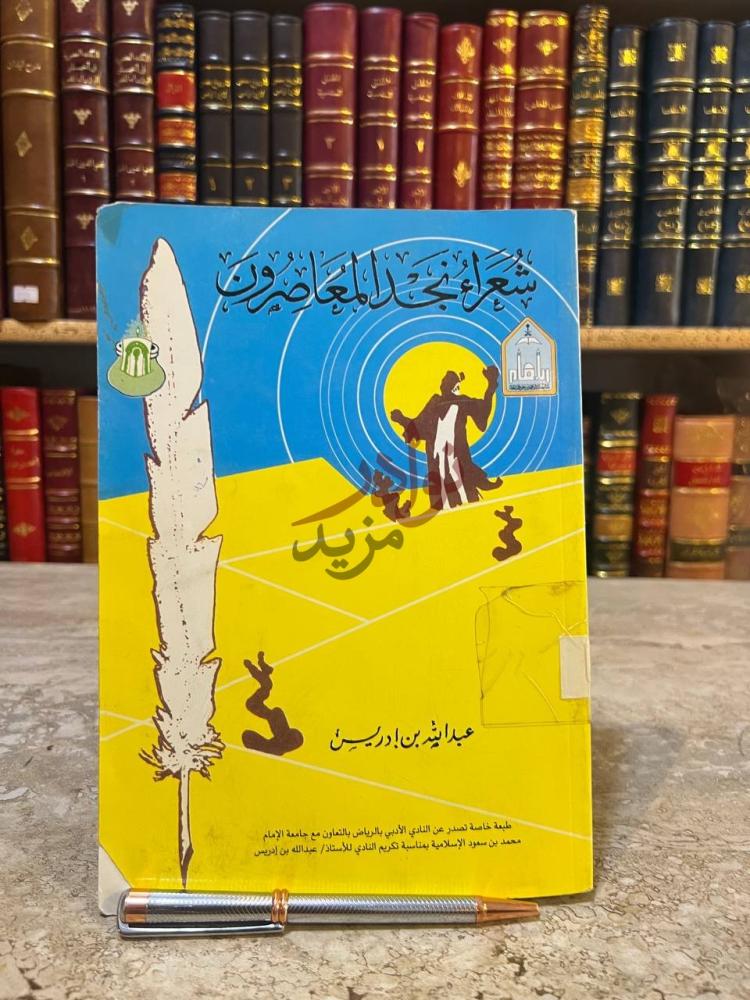 غلاف كتاب شعراء نجد المعاصرون دراسة ومختارات