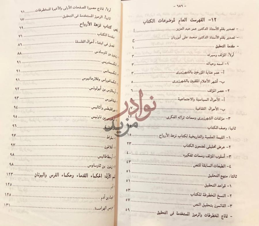 فهرس كتاب نزهة الارواح وروضة الافراح تواريخ الحكماء