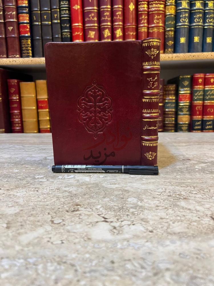 تجليد كتاب غريب القران المسمى بنزهة القلوب غريب القرآن