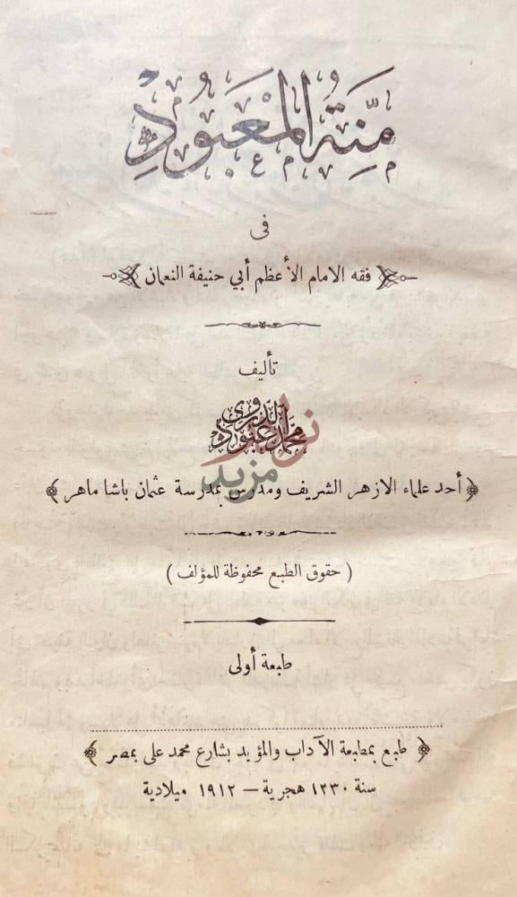 صفحة عنوان كتاب منة المعبود في فقه الامام ابي حنيفة النعمان