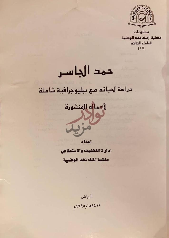 صفحة عنوان كتاب حمد الجاسر دراسة لحياته مع ببليوجرافية شاملة