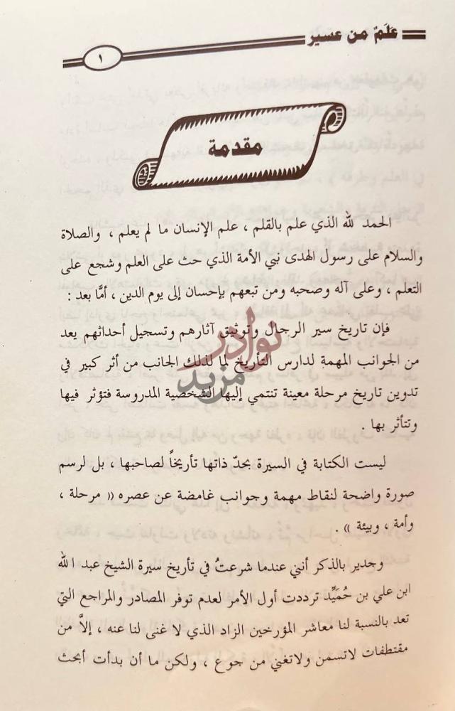 مقدمة كتاب علم من عسير عبدالله بن علي بن حميد دراسة