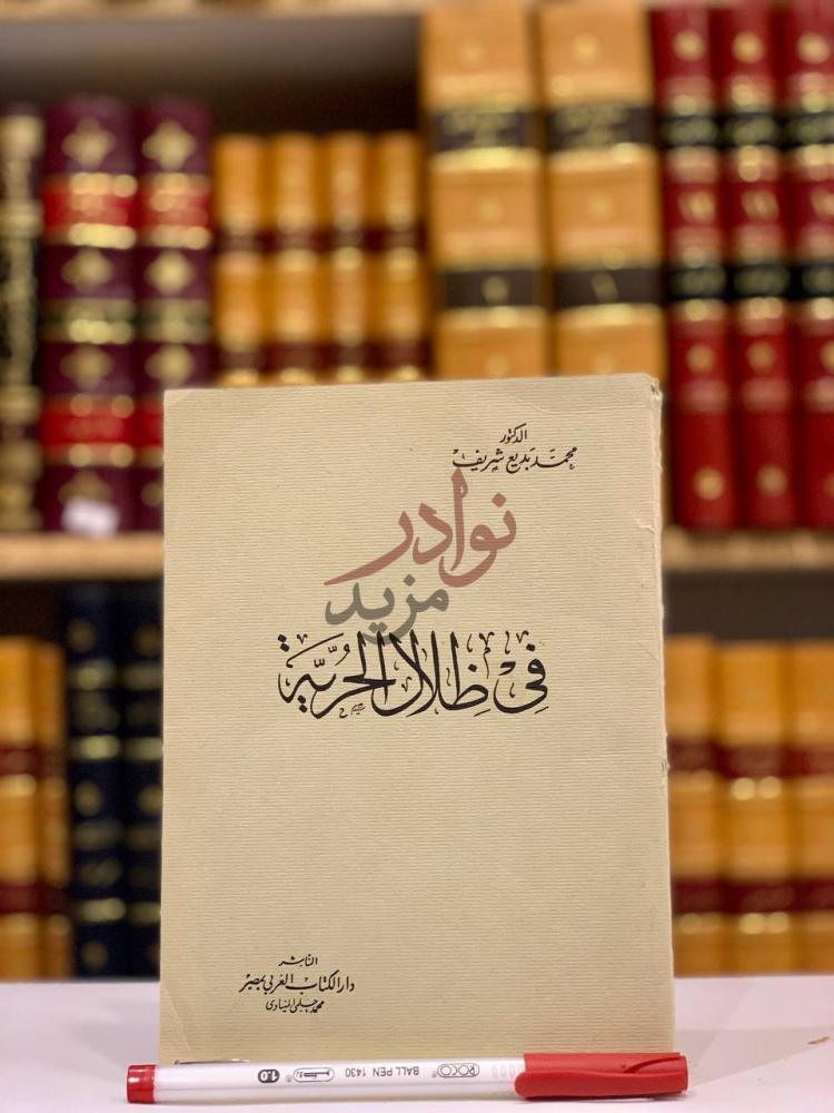 غلاف كتاب في ظلال الحرية في ظلال الحرية