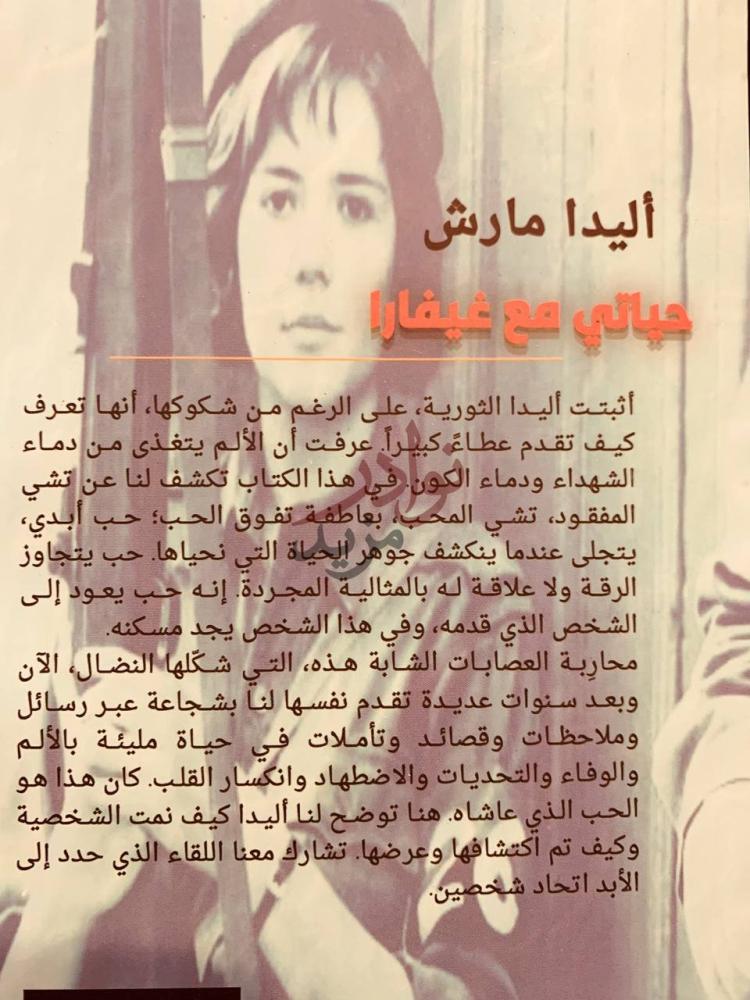 صورة كتاب حياتي مع غيفارا مذكرات زوجة غيفارا