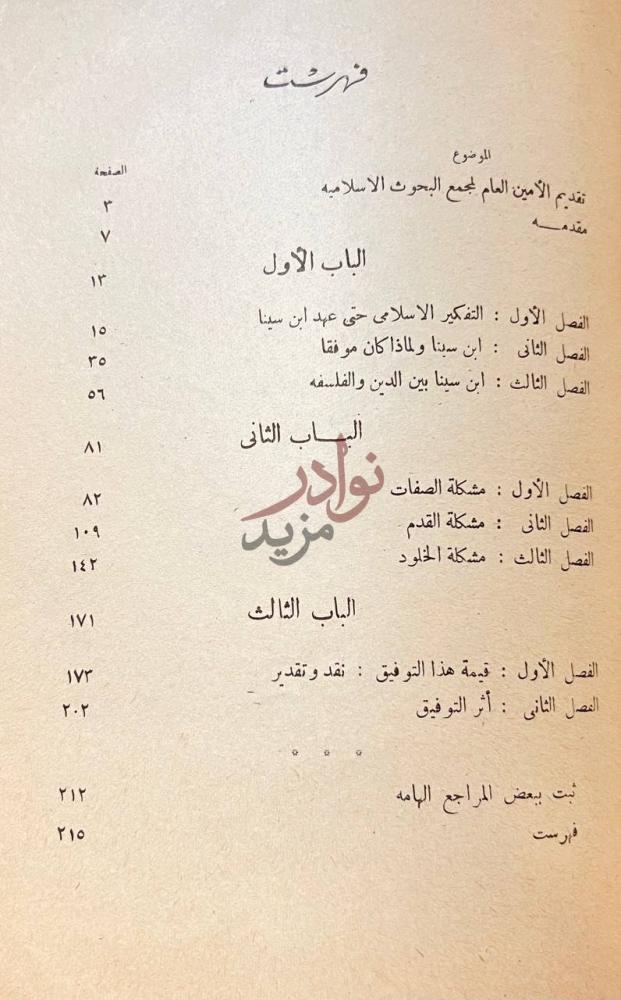 فهرس كتاب ابن سينا بين الدين والفلسفة فهرست