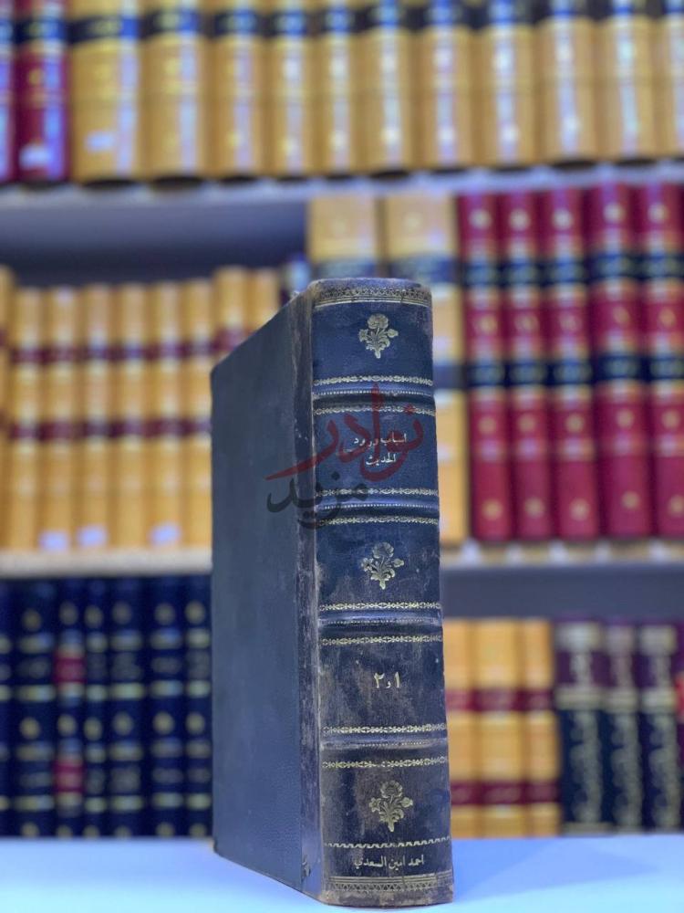 تجليد كتاب البيان والتعريف في اسباب ورود الحديث الشريف مجلد