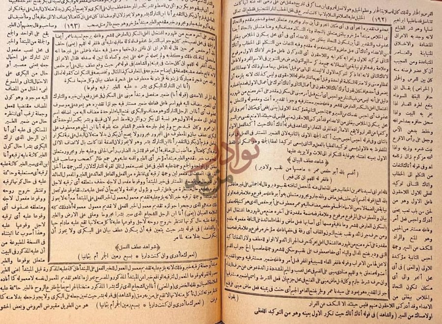 صفحة داخلية كتاب شرح شواهد ابن عقيل على الفية ابن مالك