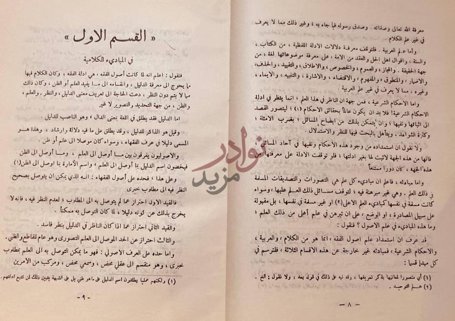 تمهيد كتاب الاحكام في اصول الاحكام القسم الاول