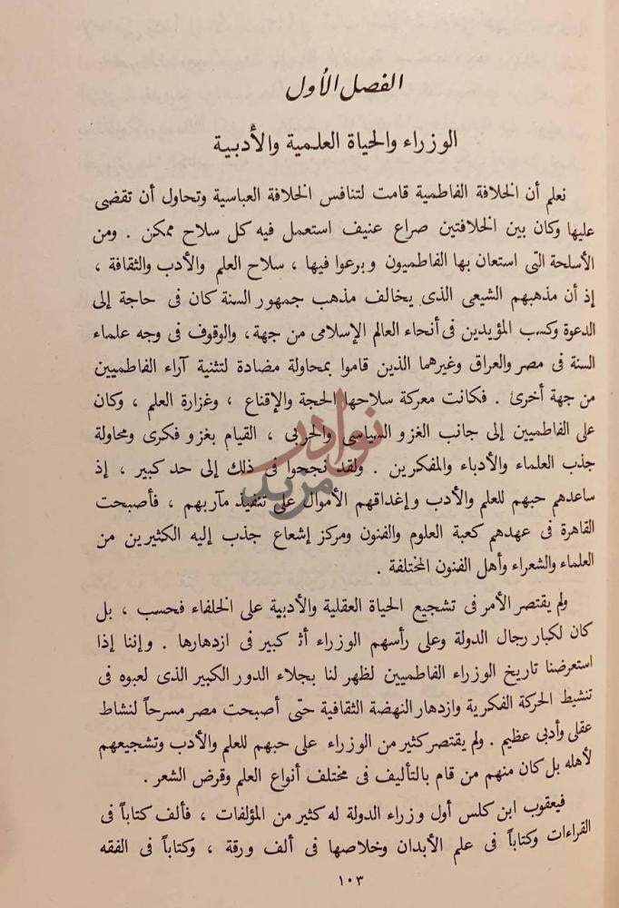 فصل كتاب الوزارة والوزراء في العصر الفاطمي