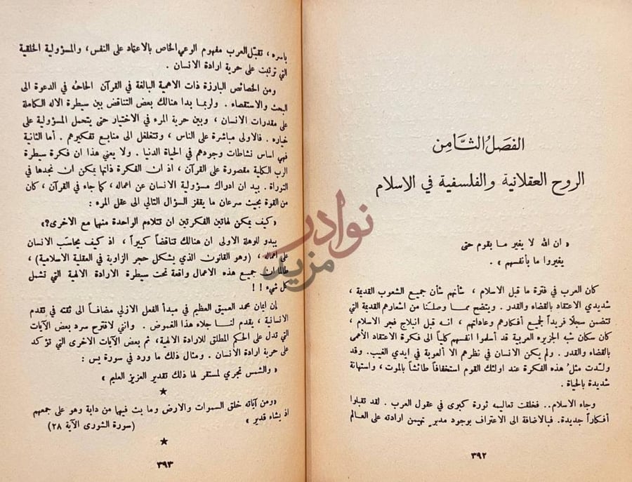فصل كتاب روح الاسلام الفصل الثامن الروح