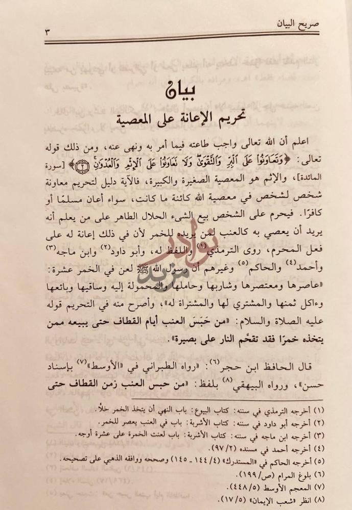 صفحة داخلية كتاب صريح البيان في الرد على من خالف القران