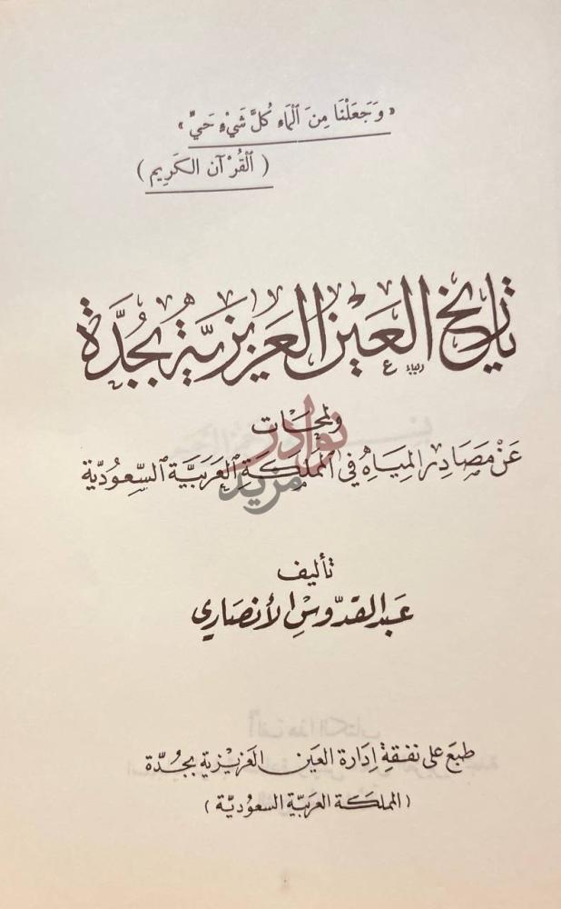 صفحة عنوان كتاب تاريخ العين العزيزية بجدة
