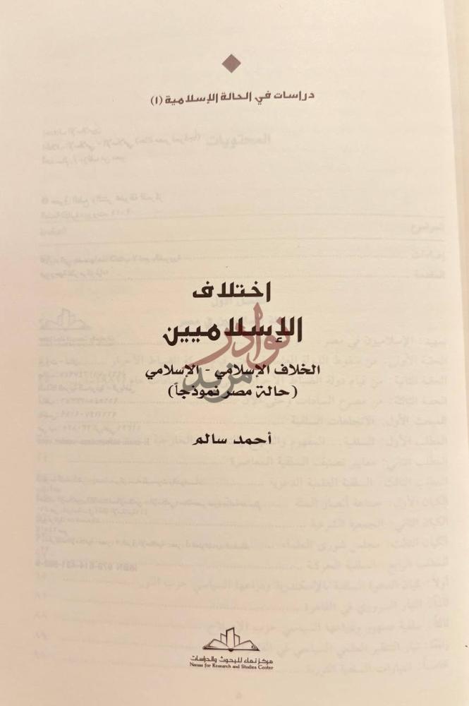 صفحة عنوان كتاب اختلاف الاسلاميين الخلاف الاسلامي الاسلامي
