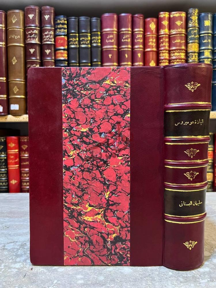 تجليد كتاب الياذة هوميروس معربه نظما وعليها شرح تاريخي
