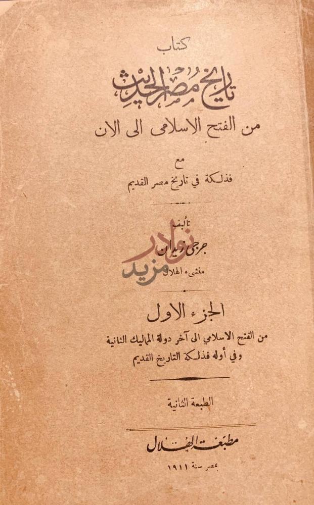 صفحة عنوان كتاب تاريخ مصر الحديث من الفتح الاسلامي الى الان