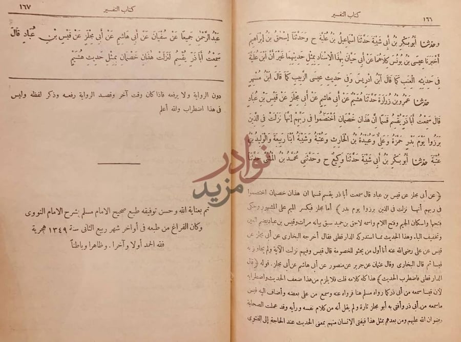 خاتمة كتاب صحيح مسلم بشرح النووي