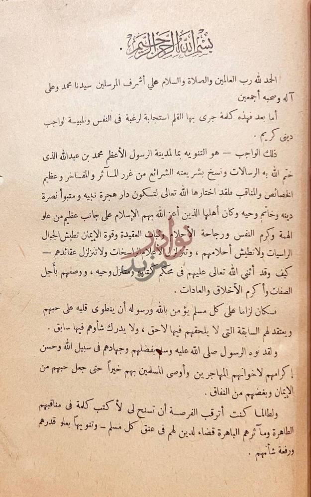 مقدمة كتاب معالم دار الهجرة المدينة المنورة بسم الله الرحمن