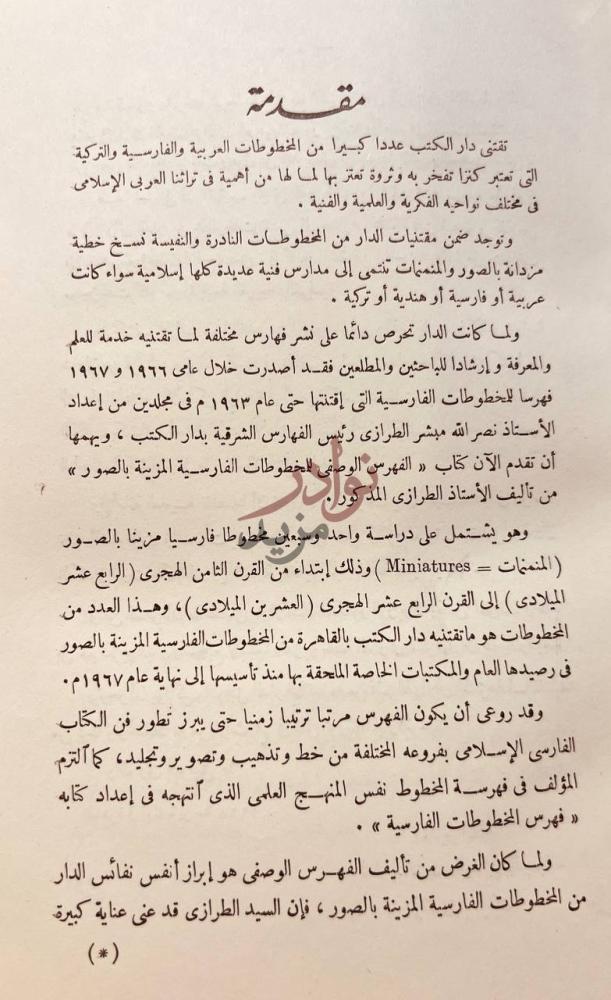 مقدمة كتاب الفهرس الوصفى للمخطوطات الفارسية المزينة بالصور