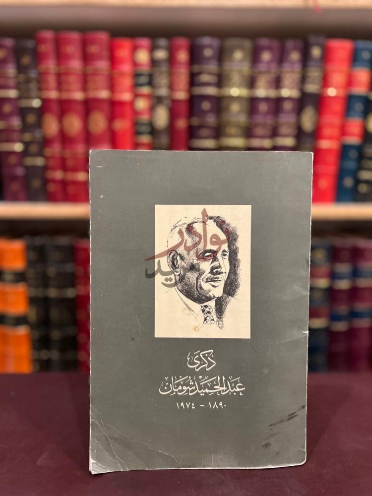 غلاف كتاب ذكرى عبدالحميد شومان ذكرى عبد الحميد