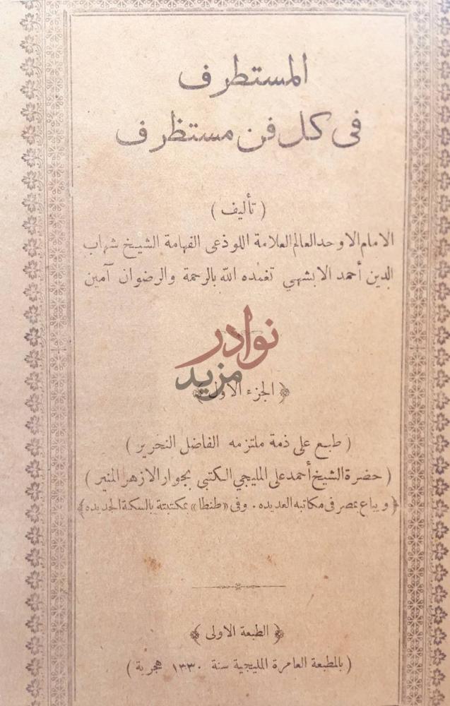 صفحة عنوان كتاب المستطرف في كل فن مستظرف المستطرف في كل فن