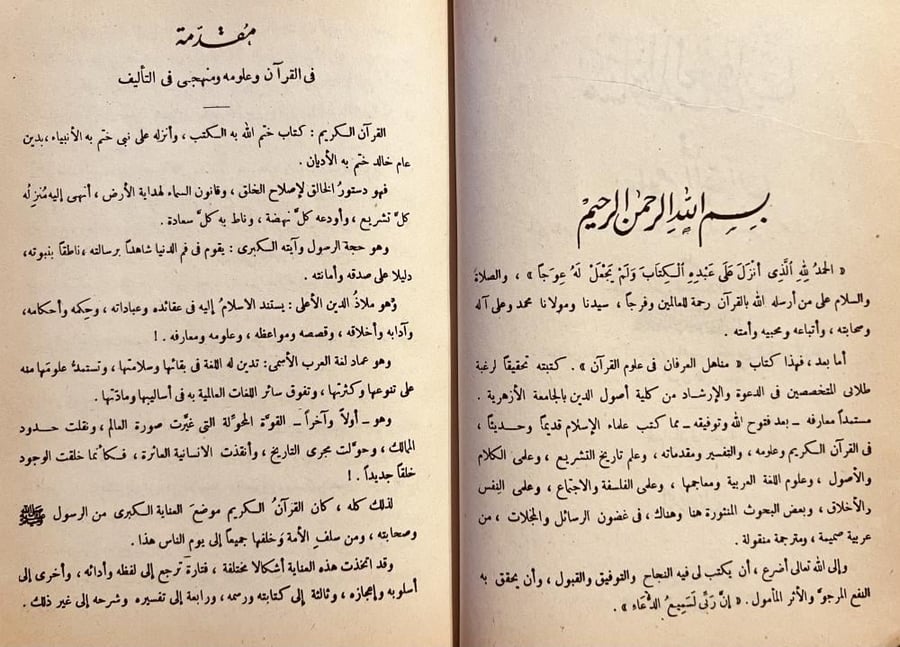 مناهل العرفان في علوم القران 2/1