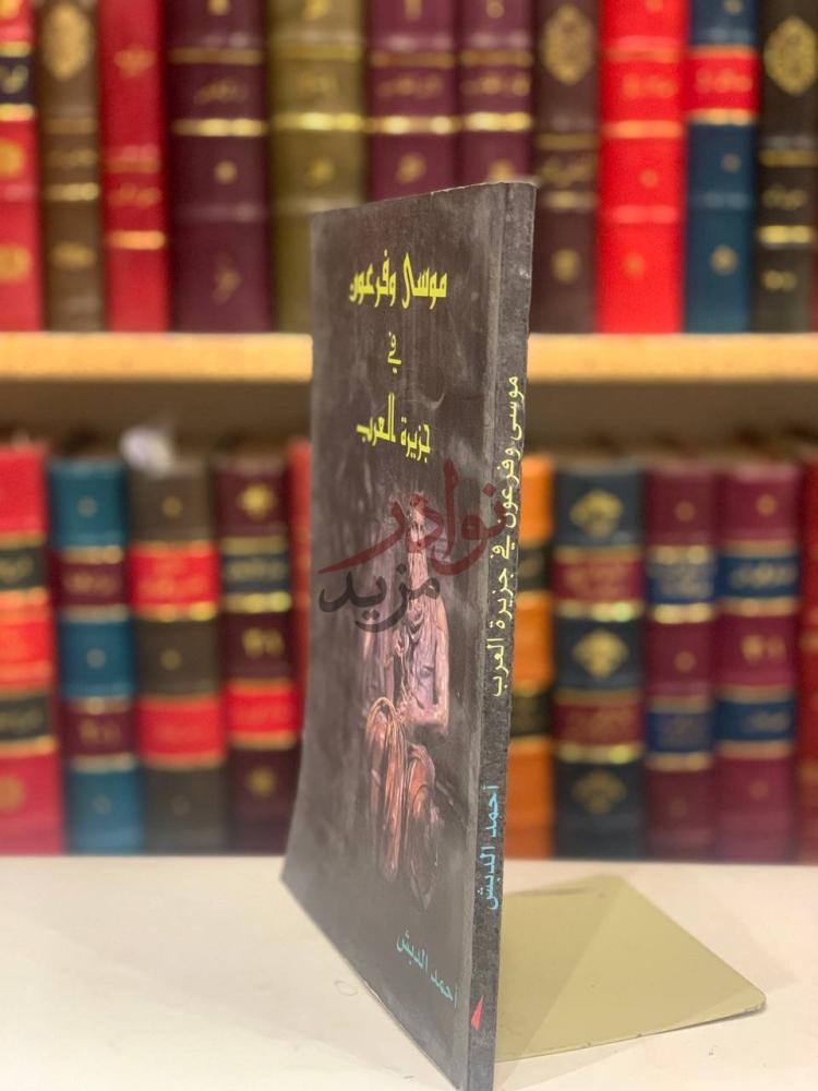 غلاف كتاب موسى وفرعون في جزيرة العرب غلاف الكتاب