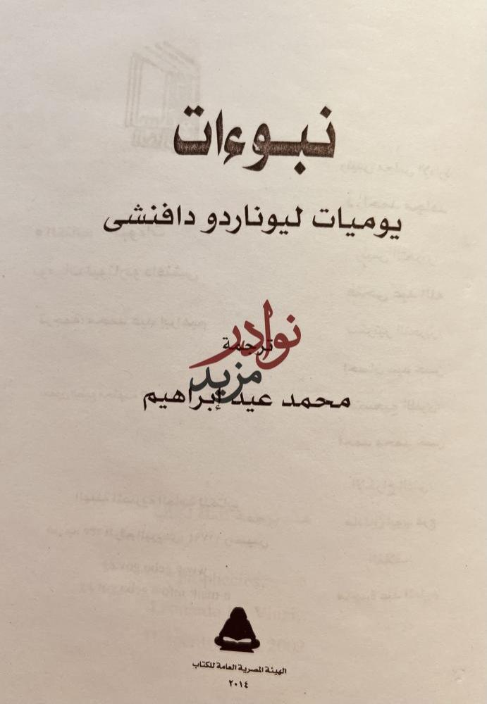 نبواءات يوميات ليوناردو دافنشي /محمد ابراهيم