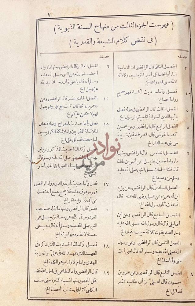 فهرس كتاب منهاج السنة النبوية في نقض كلام الشيعة والقدرية
